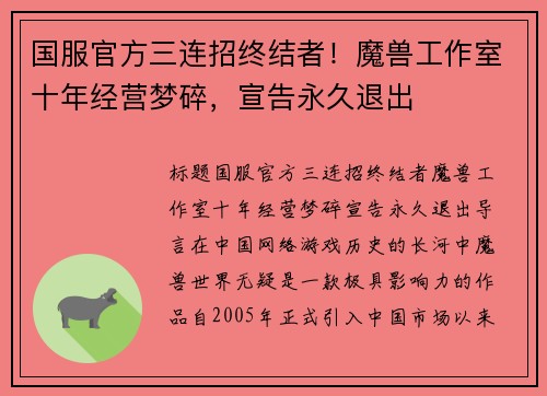国服官方三连招终结者！魔兽工作室十年经营梦碎，宣告永久退出