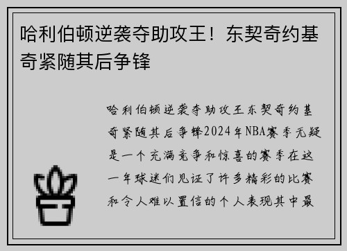 哈利伯顿逆袭夺助攻王！东契奇约基奇紧随其后争锋
