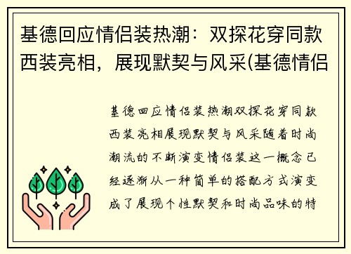 基德回应情侣装热潮：双探花穿同款西装亮相，展现默契与风采(基德情侣头像动漫)