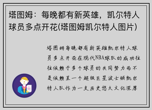 塔图姆：每晚都有新英雄，凯尔特人球员多点开花(塔图姆凯尔特人图片)