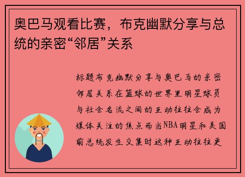 奥巴马观看比赛，布克幽默分享与总统的亲密“邻居”关系