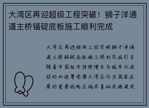 大湾区再迎超级工程突破！狮子洋通道主桥锚碇底板施工顺利完成