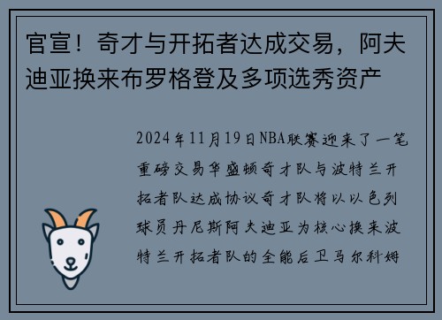 官宣！奇才与开拓者达成交易，阿夫迪亚换来布罗格登及多项选秀资产