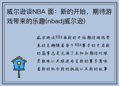 威尔逊谈NBA 面：新的开始，期待游戏带来的乐趣(nbadj威尔逊)