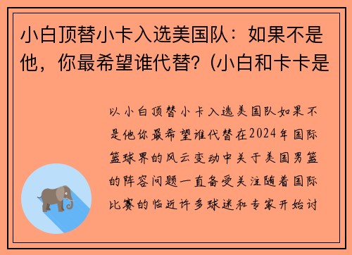 小白顶替小卡入选美国队：如果不是他，你最希望谁代替？(小白和卡卡是中国人吗)