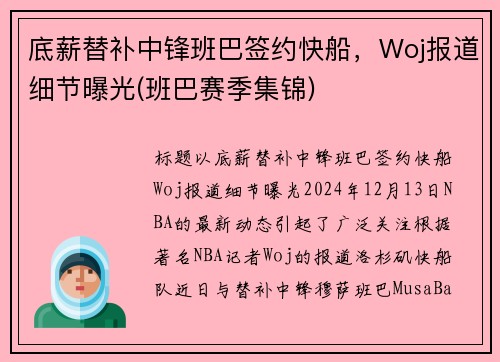 底薪替补中锋班巴签约快船，Woj报道细节曝光(班巴赛季集锦)