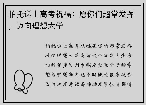 帕托送上高考祝福：愿你们超常发挥，迈向理想大学