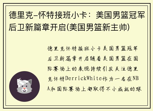 德里克-怀特接班小卡：美国男篮冠军后卫新篇章开启(美国男篮新主帅)