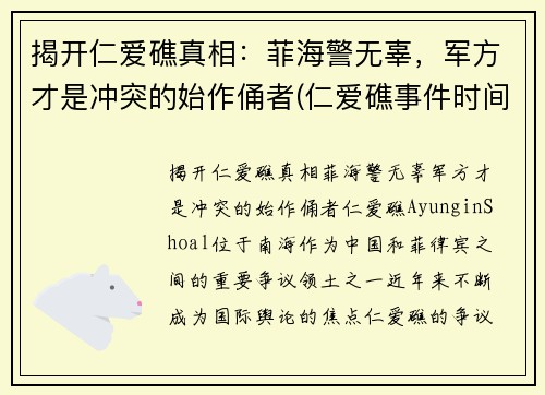 揭开仁爱礁真相：菲海警无辜，军方才是冲突的始作俑者(仁爱礁事件时间)