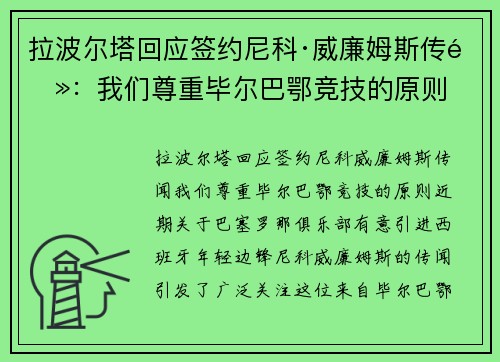 拉波尔塔回应签约尼科·威廉姆斯传闻：我们尊重毕尔巴鄂竞技的原则