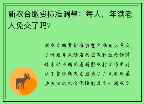 新农合缴费标准调整：每人，年满老人免交了吗？