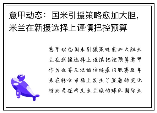 意甲动态：国米引援策略愈加大胆，米兰在新援选择上谨慎把控预算