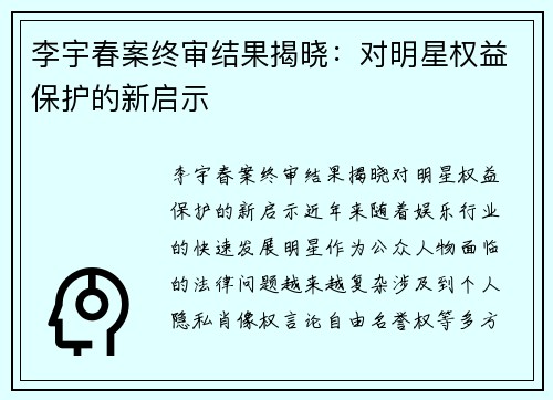 李宇春案终审结果揭晓：对明星权益保护的新启示