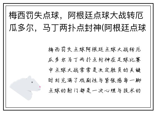 梅西罚失点球，阿根廷点球大战转厄瓜多尔，马丁两扑点封神(阿根廷点球视频)