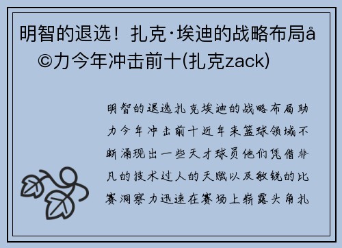 明智的退选！扎克·埃迪的战略布局助力今年冲击前十(扎克zack)