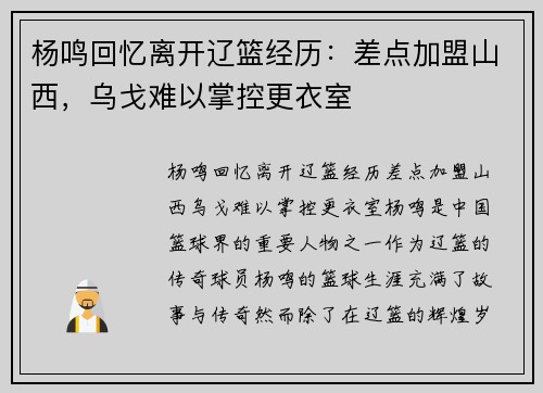 杨鸣回忆离开辽篮经历：差点加盟山西，乌戈难以掌控更衣室