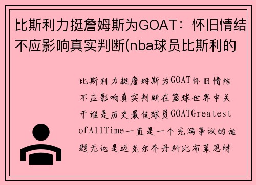 比斯利力挺詹姆斯为GOAT：怀旧情结不应影响真实判断(nba球员比斯利的老婆)