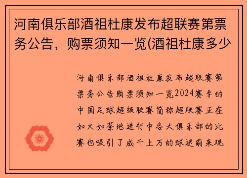 河南俱乐部酒祖杜康发布超联赛第票务公告，购票须知一览(酒祖杜康多少钱一瓶)