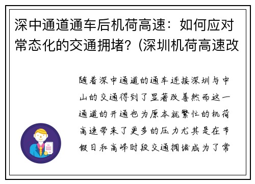 深中通道通车后机荷高速：如何应对常态化的交通拥堵？(深圳机荷高速改扩建拆迁)