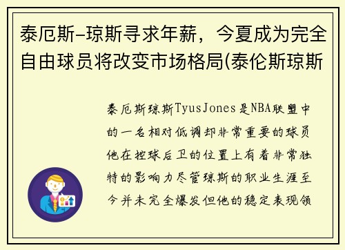 泰厄斯-琼斯寻求年薪，今夏成为完全自由球员将改变市场格局(泰伦斯琼斯)