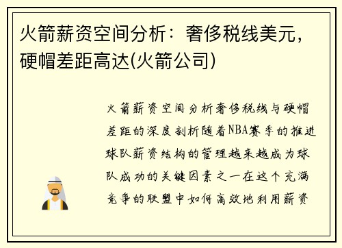 火箭薪资空间分析：奢侈税线美元，硬帽差距高达(火箭公司)