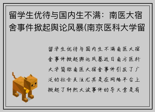 留学生优待与国内生不满：南医大宿舍事件掀起舆论风暴(南京医科大学留学交换项目)