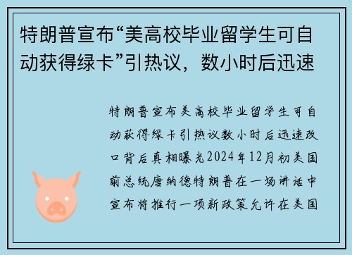 特朗普宣布“美高校毕业留学生可自动获得绿卡”引热议，数小时后迅速改口，背后真相曝光