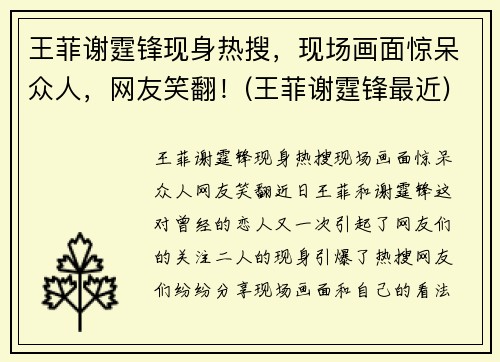 王菲谢霆锋现身热搜，现场画面惊呆众人，网友笑翻！(王菲谢霆锋最近)