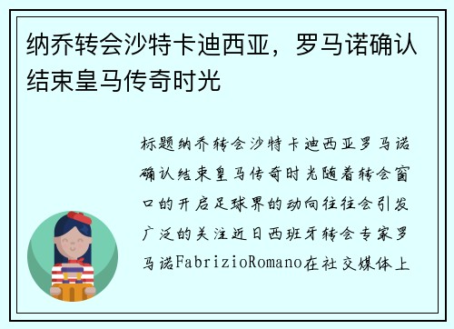 纳乔转会沙特卡迪西亚，罗马诺确认结束皇马传奇时光