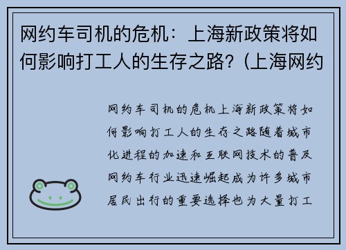 网约车司机的危机：上海新政策将如何影响打工人的生存之路？(上海网约车司机现状)