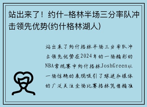 站出来了！约什-格林半场三分率队冲击领先优势(约什格林湖人)