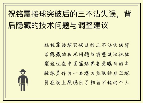 祝铭震接球突破后的三不沾失误，背后隐藏的技术问题与调整建议