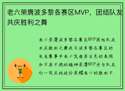 老六荣膺波多黎各赛区MVP，团结队友共庆胜利之舞