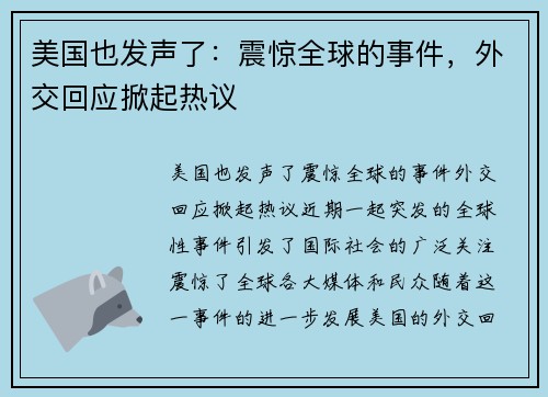 美国也发声了：震惊全球的事件，外交回应掀起热议