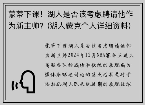 蒙蒂下课！湖人是否该考虑聘请他作为新主帅？(湖人蒙克个人详细资料)