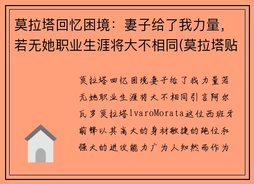 莫拉塔回忆困境：妻子给了我力量，若无她职业生涯将大不相同(莫拉塔贴吧)
