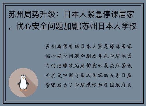 苏州局势升级：日本人紧急停课居家，忧心安全问题加剧(苏州日本人学校是什么学校)