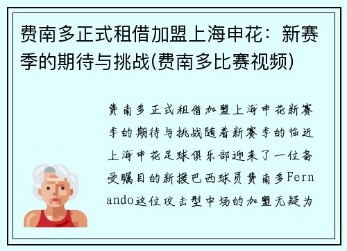 费南多正式租借加盟上海申花：新赛季的期待与挑战(费南多比赛视频)