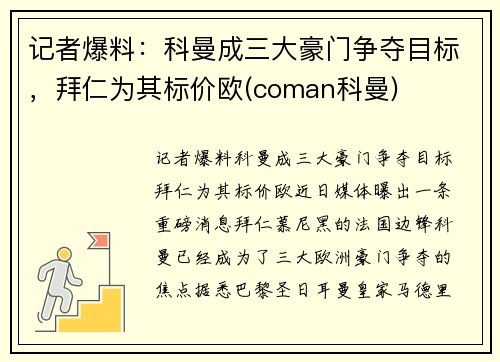 记者爆料：科曼成三大豪门争夺目标，拜仁为其标价欧(coman科曼)