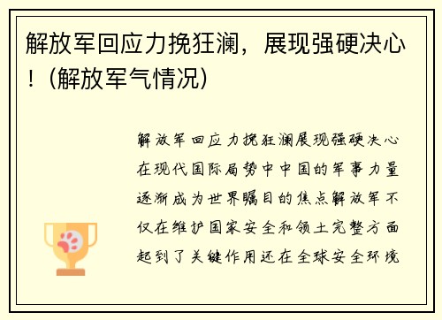 解放军回应力挽狂澜，展现强硬决心！(解放军气情况)