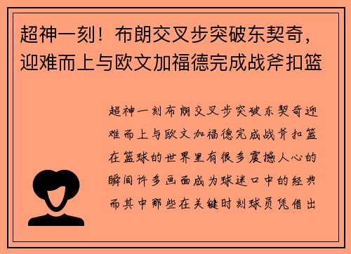超神一刻！布朗交叉步突破东契奇，迎难而上与欧文加福德完成战斧扣篮！