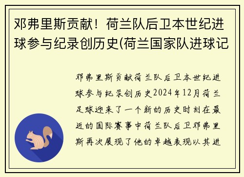 邓弗里斯贡献！荷兰队后卫本世纪进球参与纪录创历史(荷兰国家队进球记录)