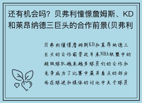 还有机会吗？贝弗利憧憬詹姆斯、KD和莱昂纳德三巨头的合作前景(贝弗利和詹姆斯关系)