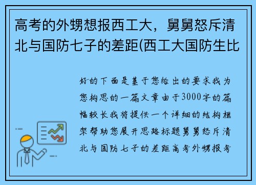 高考的外甥想报西工大，舅舅怒斥清北与国防七子的差距(西工大国防生比普通录取低多少)