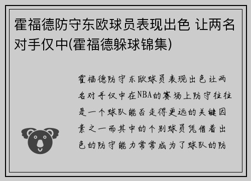 霍福德防守东欧球员表现出色 让两名对手仅中(霍福德躲球锦集)