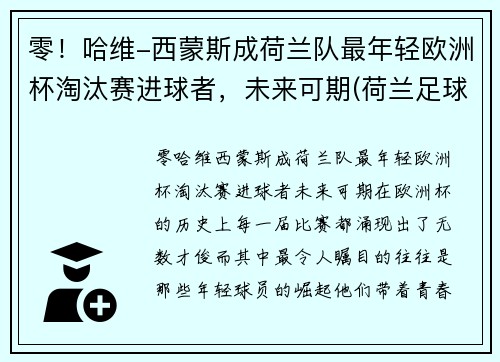 零！哈维-西蒙斯成荷兰队最年轻欧洲杯淘汰赛进球者，未来可期(荷兰足球队欧洲杯冠军)