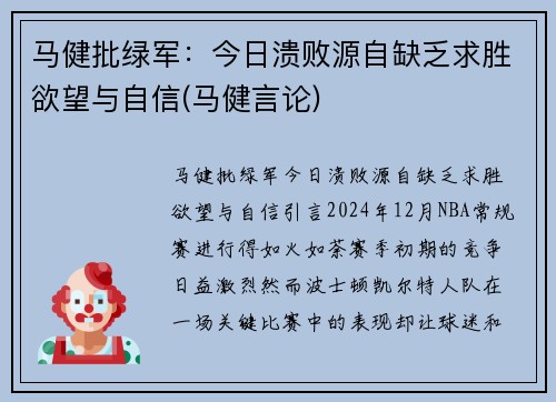 马健批绿军：今日溃败源自缺乏求胜欲望与自信(马健言论)