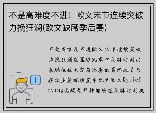 不是高难度不进！欧文末节连续突破力挽狂澜(欧文缺席季后赛)