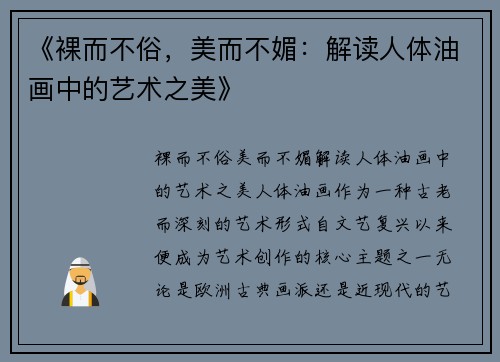 《裸而不俗，美而不媚：解读人体油画中的艺术之美》