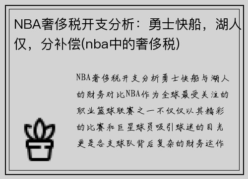 NBA奢侈税开支分析：勇士快船，湖人仅，分补偿(nba中的奢侈税)